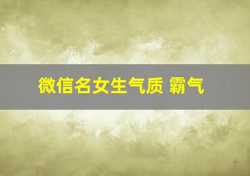 微信名女生气质 霸气